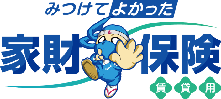 みつけてよかった家財保険